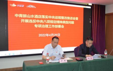 中青旅山水酒店召開(kāi)落實(shí)中央巡視整改推進(jìn)會(huì)暨開(kāi)展違反中央八項(xiàng)規(guī)定精神典型問(wèn)題專項(xiàng)治理工作部署會(huì)