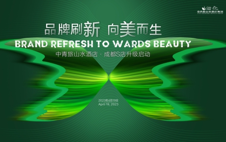 品牌刷新，向美而生 | 中青旅山水酒店·成都S店升級啟動