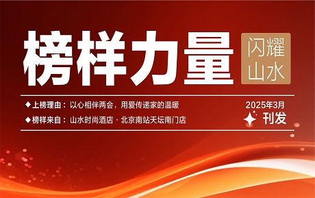 山水榜樣丨以心相伴兩會，用愛傳遞家的溫暖