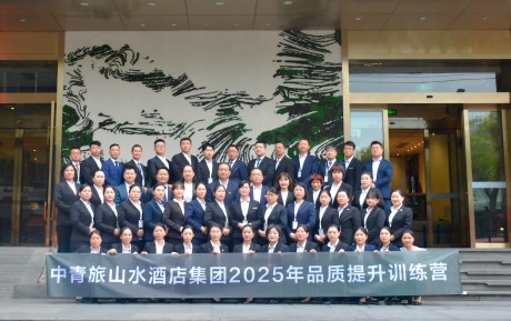 誠待客·精服務丨中青旅山水酒店2025年品質(zhì)提升訓練營圓滿收官