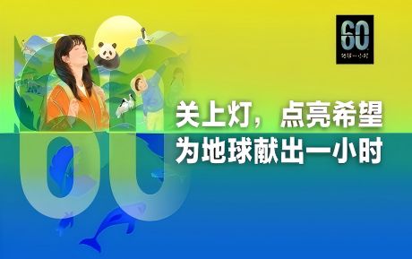 關上燈 點亮希望丨中青旅山水酒店連續(xù)16年參與“地球一小時”環(huán)保活動